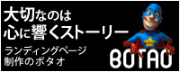 ランディングページ制作のBOTAO