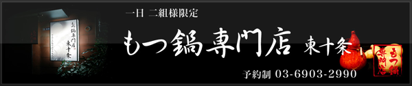 もつ鍋専門店 東十条店