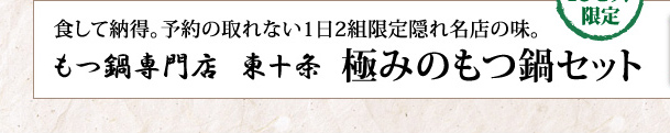 食して納得。予約の取れない1日2組限定隠れ名店の味。もつ鍋専門店 東十条　極みのもつ鍋セット