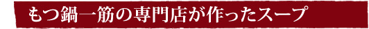 もつ鍋一筋の専門店が作ったスープ