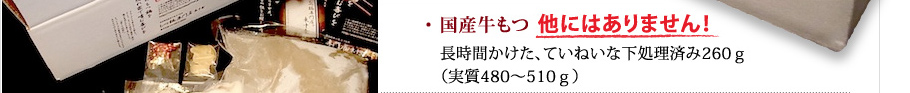 和牛もつ：長時間かけた、ていねいな下処理済 300g（実質500～540g）