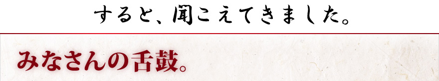 すると、聞こえてきました。みなさんの舌鼓。